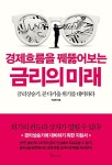 알라딘: 경제흐름을 꿰뚫어보는 금리의 미래 경제흐름을 꿰뚫어보는 금리의 미래