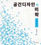 알라딘: 공간디자인의 미학 : 공간디자인 편 공간디자인의 미학 : 공간디자인 편