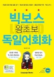 [중고] 빅보스 왕초보 독일어회화 | 김보형 | 알라딘 [중고] 빅보스 왕초보 독일어회화 | 김보형