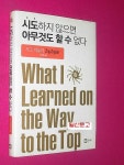 알라딘: [중고] 시도하지 않으면 아무것도 할 수 없다 [중고] 시도하지 않으면 아무것도 할 수 없다