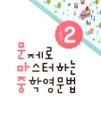 문제로 마스터하는 중학영문법 Level 2 | 문제로 마스터하는 중학영문법 2 | NE능률 영어교육연구소 | 알라딘 문제로 마스터하는 중학영문법... 