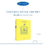 헤이 스웨덴 | 이성원.조수영 | 알라딘 헤이 스웨덴 | 이성원.조수영