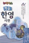 [중고] 뉴에이스 학습 한영사전 : 알라딘