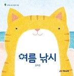 여름 낚시 | 사계절 소풍 그림책 | 김지안 | 알라딘 여름 낚시 | 사계절 소풍 그림책  | 김지안