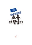 [중고] 내가 해볼게! 초등 여행영어 : 알라딘