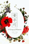 꽃무리 (한영시집) | 이기순 | 알라딘 꽃무리 (한영시집) | 이기순