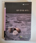 [중고] [15F05] 원주 반곡동 유적2/2013/한강문화재연구원/미술서적전문 | 한강문화재연구원 | 알라딘 [중고] [15F05] 원주 반곡동 유적2/2013... 