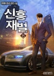 알라딘: [전자책] 신흥재벌 8권 (완결) [전자책] 신흥재벌 8권 (완결)