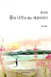 방식의 꽃과 나무로 읽는 세상이야기 : 알라딘