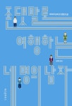 알라딘: [중고] 존댓말로 여행하는 네 명의 남자 [중고] 존댓말로 여행하는 네 명의 남자
