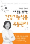 [중고] 주한결 강사의 내 몸을 살리는 건강기능식품 유통관리 : 알라딘