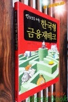 알라딘: [중고] 왕초보를 위한 한국형 금융재테크 [중고] 왕초보를 위한 한국형 금융재테크