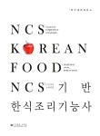 알라딘: NCS 기반 한식조리기능사 NCS 기반 한식조리기능사