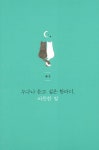 [중고] 듣고 싶은 한마디, 따뜻한 말 : 알라딘