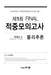 알라딘: 2019 PEET 대비 Final 적중모의고사 물리추론 7회 2019 PEET 대비 Final 적중모의고사 물리추론 7회