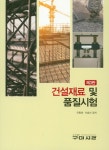 건설재료 및 품질시험 | 우종태 | 알라딘 건설재료 및 품질시험 | 우종태
