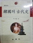 알라딘: [중고] 한국의 고대사 -제2판 /신형식 (지은이) | 삼영사/2002. [중고] 한국의 고대사 -제2판 /신형식 (지은이) | 삼영사/2002.