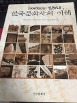 알라딘: [중고] 한국문화사의 이해 [중고] 한국문화사의 이해