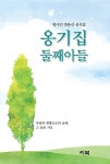알라딘: 옹기집 둘째아들 옹기집 둘째아들