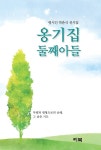 알라딘: 옹기집 둘째아들 옹기집 둘째아들