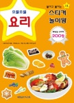 붙이고 붙이는 스티커 놀이왕 11 : 요리 | 붙이고 붙이는 스티커... 스티커 놀이왕 11 : 요리 | 붙이고 붙이는 스티커 놀이왕 11 | 월드베스트 편집부