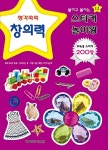 붙이고 붙이는 스티커 놀이왕 12 : 창의력 | 붙이고 붙이는 스티커... 놀이왕 12 : 창의력 | 붙이고 붙이는 스티커 놀이왕 12 | 월드베스트 편집부