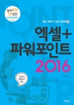 알라딘: [전자책] 엑셀＋파워포인트 2016 [전자책] 엑셀＋파워포인트 2016
