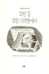 외딴 집 외딴 다락방에서 | 동화는 내 친구 38 | 필리파 피어스 | 알라딘 외딴 집 외딴 다락방에서 | 동화는 내 친구 38 | 필리파 피어스