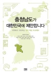 [중고] 충청남도가 대한민국에 제안합니다 : 알라딘