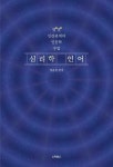 [전자책] 심리학 언어 : 별 별 인간관계의 인문학 수업 | 장윤철 | 알라딘 심리학 언어 : 별 별 인간관계의 인문학 수업 | 장윤철