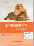 알라딘: [중고] 반려동물관리사 - 브리더입문... [중고] 반려동물관리사 - 브리더입문 (다우사회교육원지정교재 - 동영상 강의 교재) (2015년)