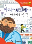 [전자책] 아리스토텔레스 아저씨네 약국 : 알라딘