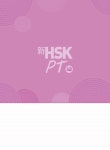 알라딘: [중고] 딱! 한권 新 HSK PT 3급 종합서 [중고] 딱! 한권 新 HSK PT 3급 종합서