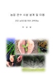 [전자책] 농업 관수 시설 설계 및 이용 : 전문 농업인을 위한 과학 영농 | 이상설 | 알라딘 농업 관수 시설 설계 및 이용 : 전문 농업인을 위한 과학... 