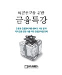 알라딘: 비전공자를 위한 금융 특강 비전공자를 위한 금융 특강