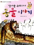 [중고] 정다운 우리나라 동물 이야기 : 알라딘