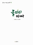 풀피리 아빠 | 꿈소담이 저학년 창작동화 14 | 정혜원 | 알라딘 풀피리 아빠 | 꿈소담이 저학년 창작동화 14 | 정혜원
