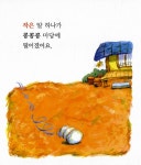 나도 클거야! | 세상 처음 지혜 1 | 영교출판 편집부 글, 문주희 그림 | 알라딘 나도 클거야! | 세상 처음 지혜 1 | 영교출판 편집부 글, 문주희 그림