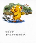 나도 클거야! | 세상 처음 지혜 1 | 영교출판 편집부 글, 문주희 그림 | 알라딘 나도 클거야! | 세상 처음 지혜 1 | 영교출판 편집부 글, 문주희 그림