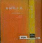 古典 (일신사 1973년 초판) # KBS 한국방송공사 소장본 [중고] 고려대... 한국의 고전 韓國의 古典  (일신사 1973년 초판) # KBS 한국방송공사 소장본