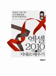 [중고] 통 엑셀 2010 기본 + 활용 지대로 배우기 : 알라딘