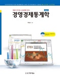 알라딘: [중고] 경영경제통계학 [중고] 경영경제통계학