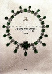 [중고] 시크릿 오브 주얼리 | 송경미 | 알라딘 [중고] 시크릿 오브 주얼리 | 송경미