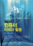 알라딘US: [중고] 스마트한 컴퓨터 이해와 활용 [중고] 스마트한 컴퓨터 이해와 활용