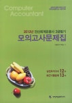 알라딘: 2012 전산회계운용사 3급필기 모의고사문제집 2012 전산회계운용사 3급필기 모의고사문제집