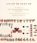 [중고] 145년만의 귀환, 외규장각 의궤 (소책자) | 알라딘 [중고] 145년만의 귀환, 외규장각 의궤 (소책자)