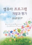영유아 프로그램 개발과 평가 | 전남련 외 | 알라딘 영유아 프로그램 개발과 평가 | 전남련 외