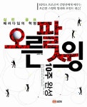 알라딘: [중고] 오른팔 스윙 (10주 완성) [중고] 오른팔 스윙 (10주 완성)