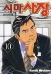 알라딘: [중고] 시마사장 10 [중고] 시마사장 10