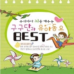 알라딘: 우리아이 뇌를 깨우는 구구단과 유아동요 Best [2CD] 우리아이 뇌를 깨우는 구구단과 유아동요 Best [2CD]